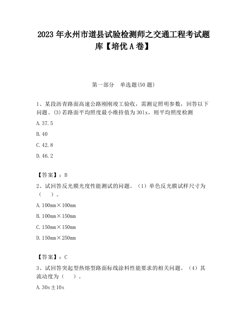 2023年永州市道县试验检测师之交通工程考试题库【培优A卷】