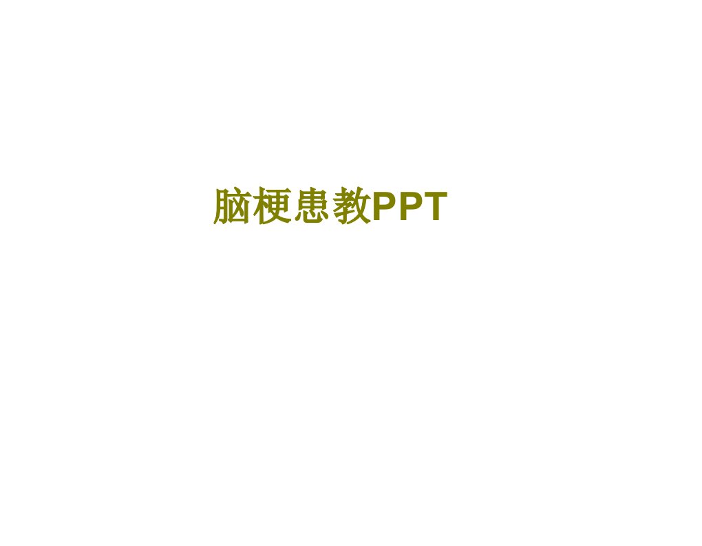 脑梗患教PPT-PPT课件