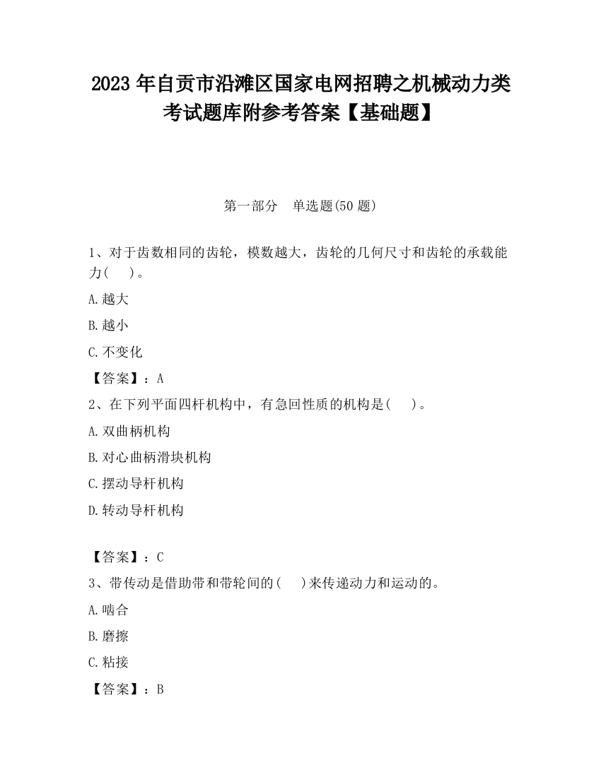 2023年自贡市沿滩区国家电网招聘之机械动力类考试题库附参考答案【基础题】