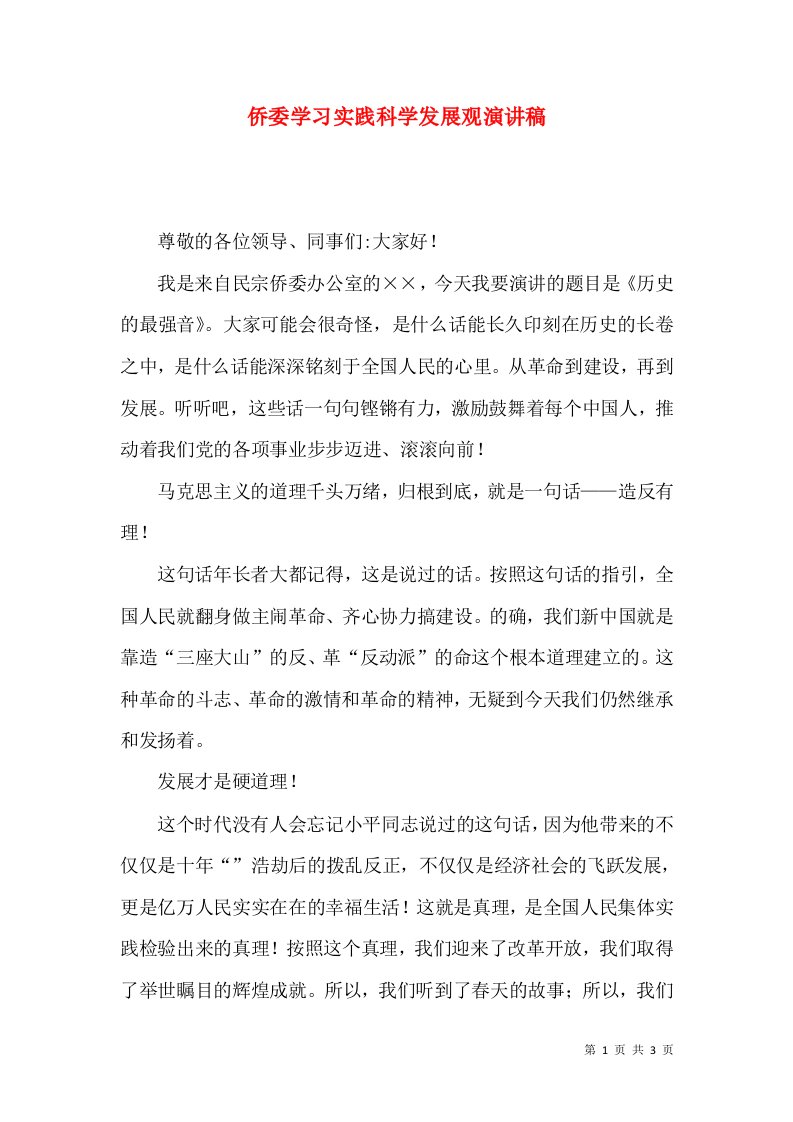 精选侨委学习实践科学发展观演讲稿