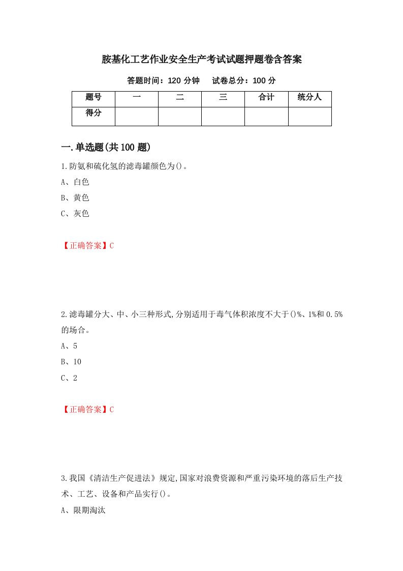 胺基化工艺作业安全生产考试试题押题卷含答案24