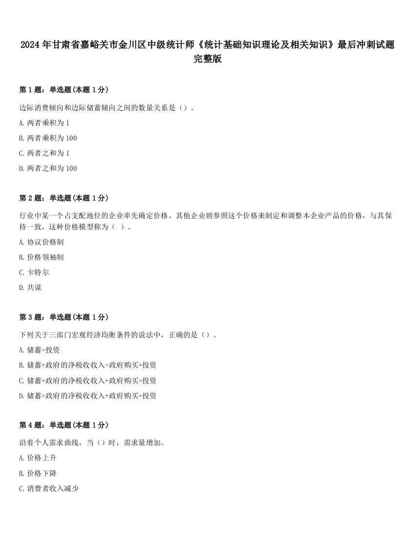 2024年甘肃省嘉峪关市金川区中级统计师《统计基础知识理论及相关知识》最后冲刺试题完整版