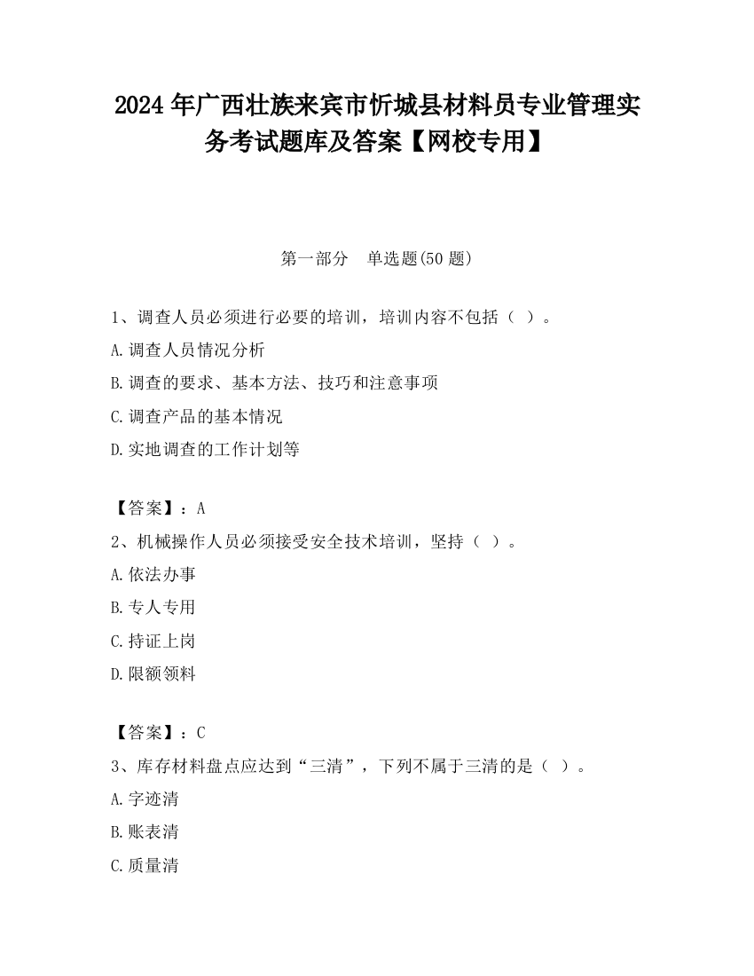 2024年广西壮族来宾市忻城县材料员专业管理实务考试题库及答案【网校专用】