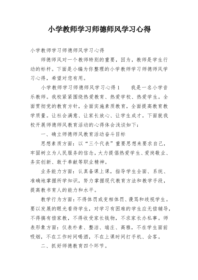 小学教师学习师德师风学习心得