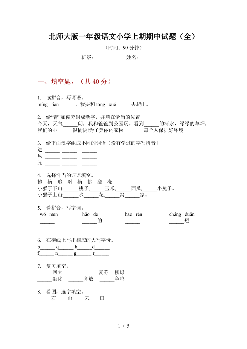 北师大版一年级语文小学上期期中试题(全)