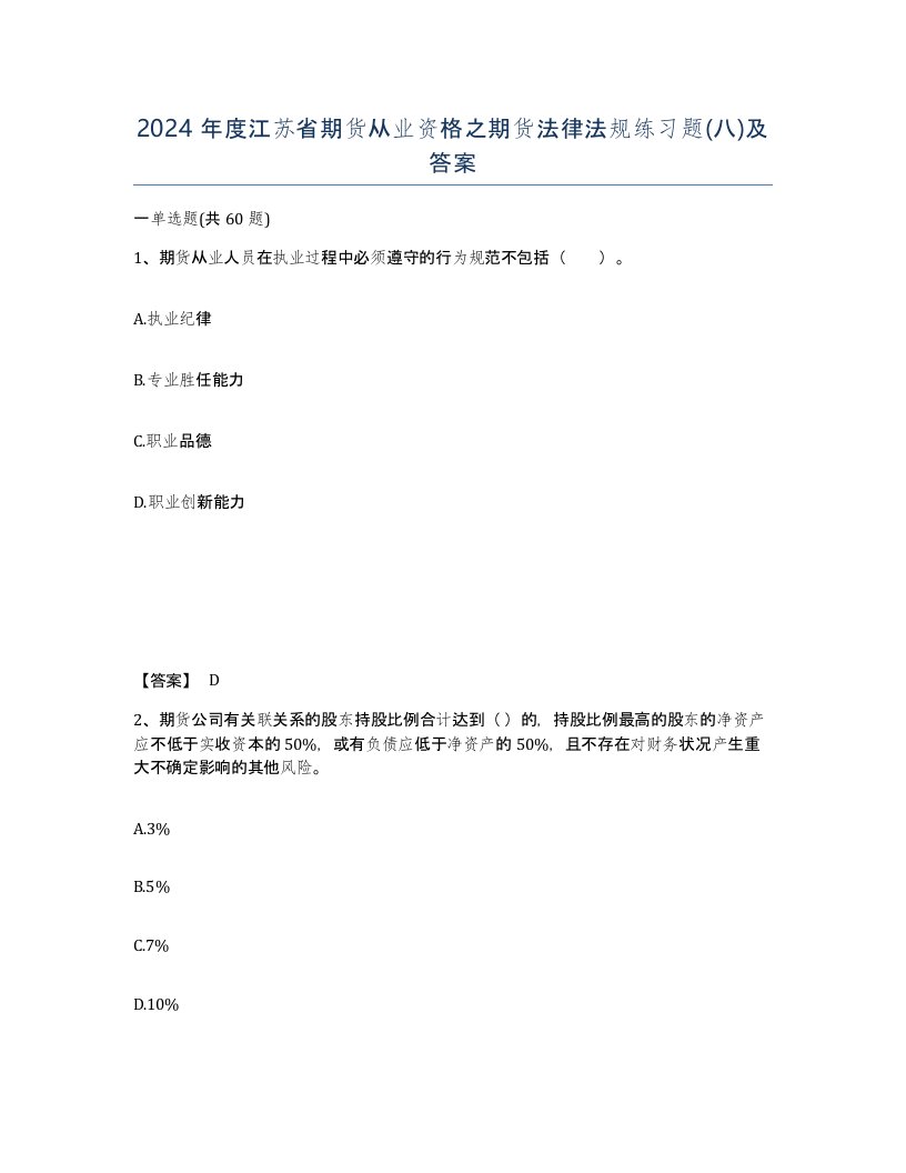 2024年度江苏省期货从业资格之期货法律法规练习题八及答案