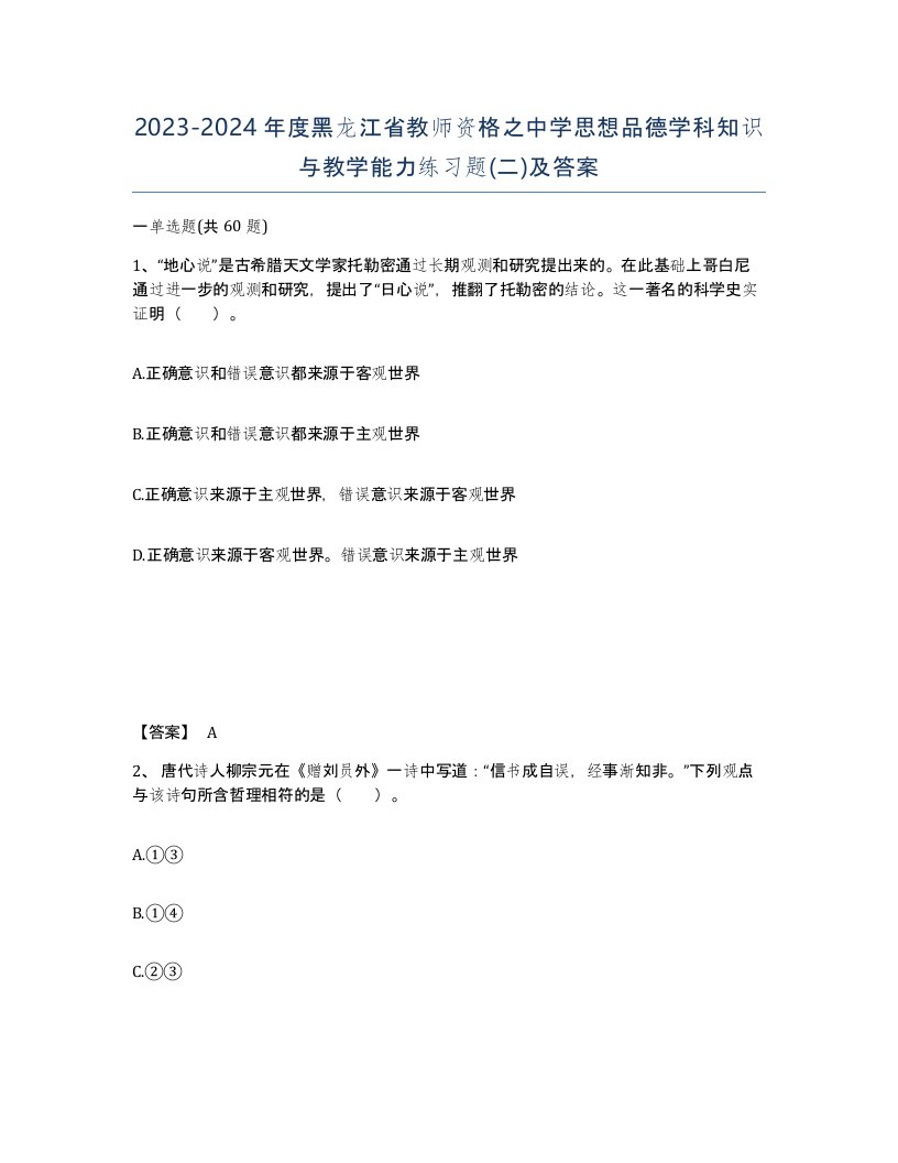 2023-2024年度黑龙江省教师资格之中学思想品德学科知识与教学能力练习题二及答案