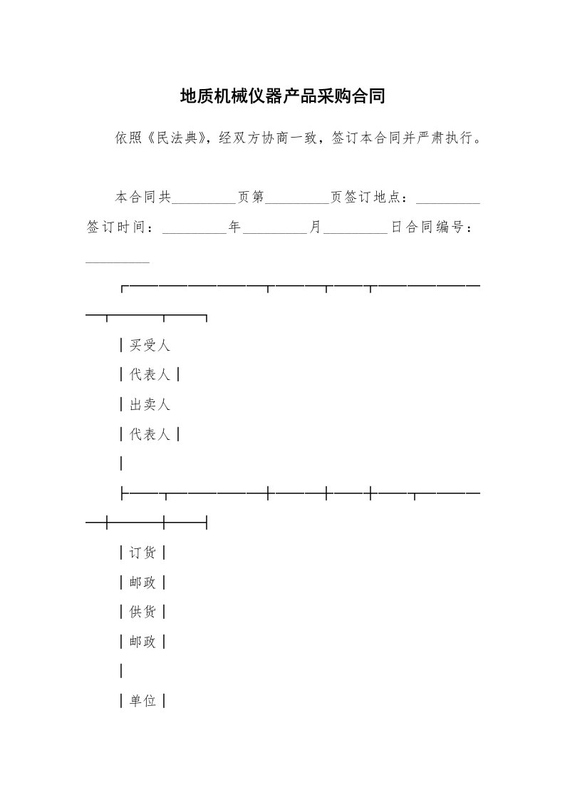 地质机械仪器产品采购合同_1