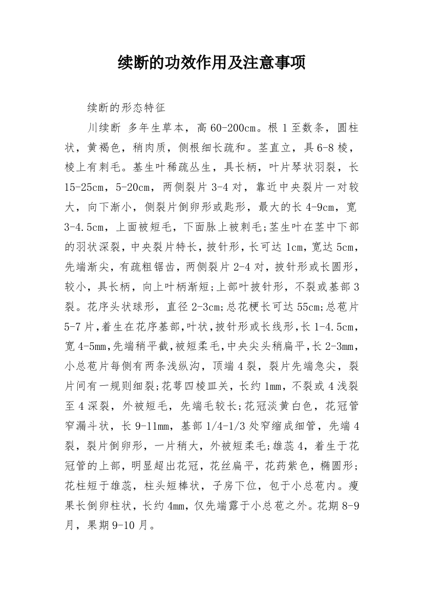 续断的功效作用及注意事项