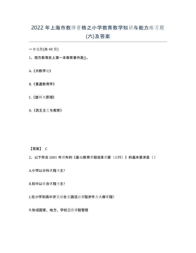 2022年上海市教师资格之小学教育教学知识与能力练习题六及答案