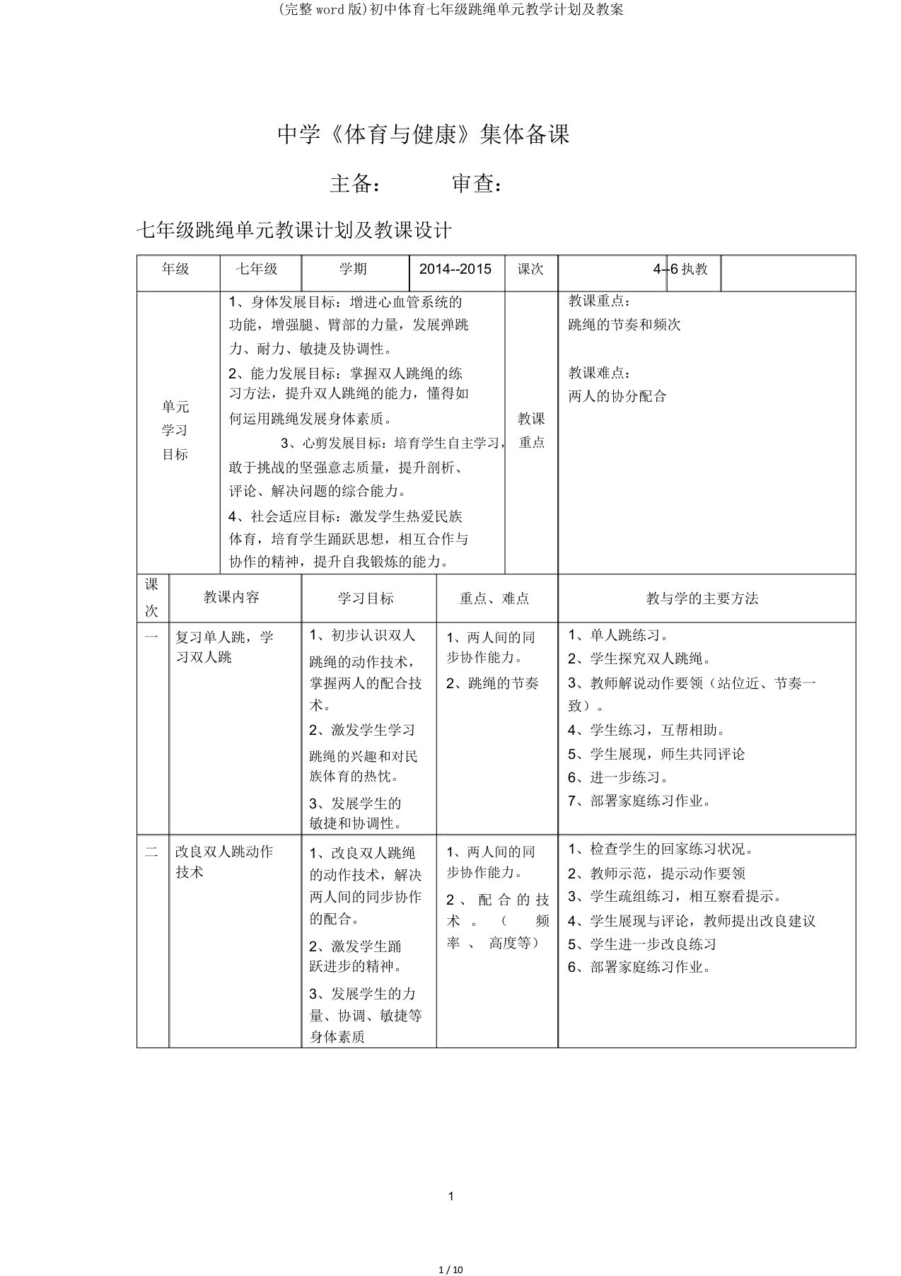 完整word版初中体育七年级跳绳单元教学计划及教案