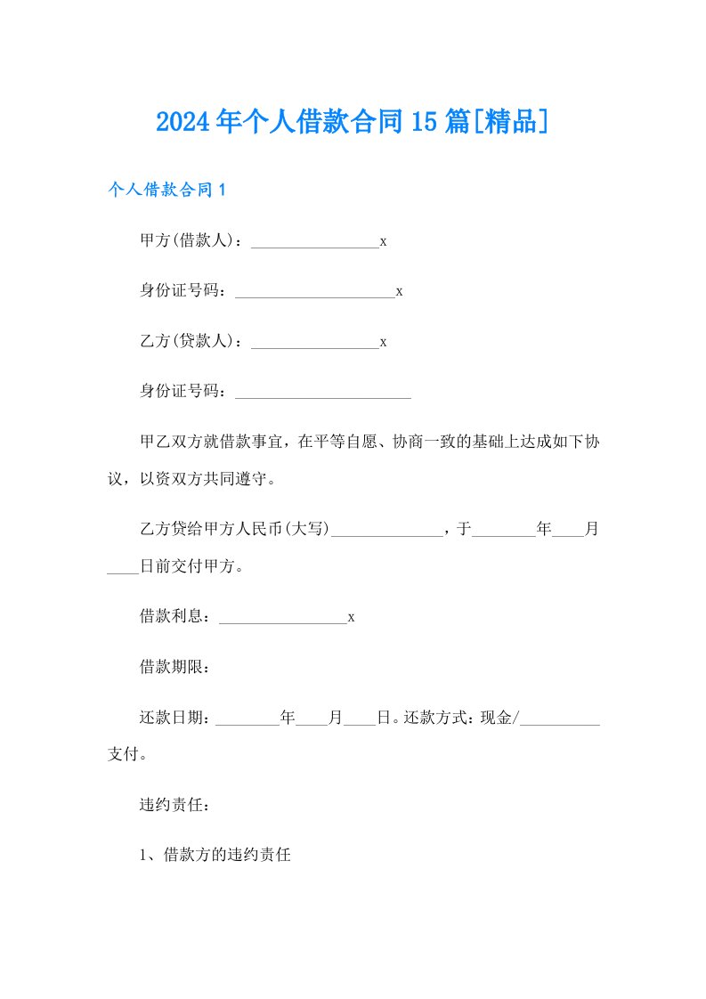 2024年个人借款合同15篇[精品]