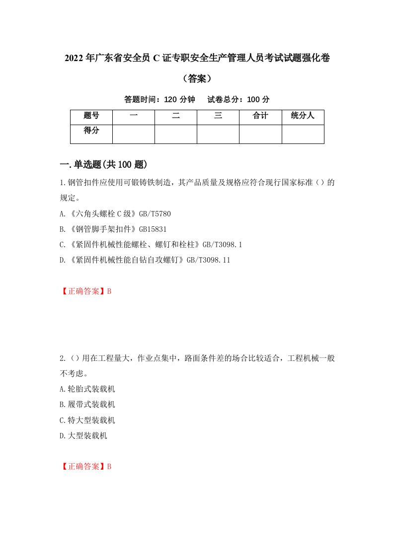 2022年广东省安全员C证专职安全生产管理人员考试试题强化卷答案36