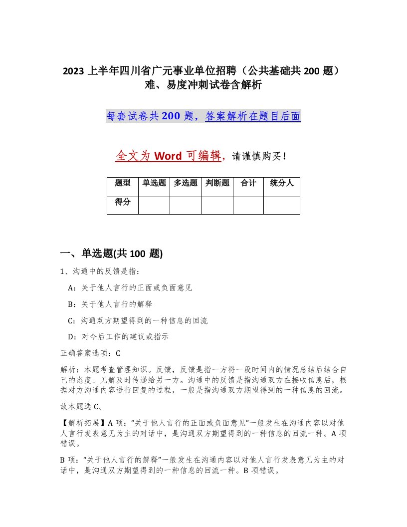 2023上半年四川省广元事业单位招聘公共基础共200题难易度冲刺试卷含解析