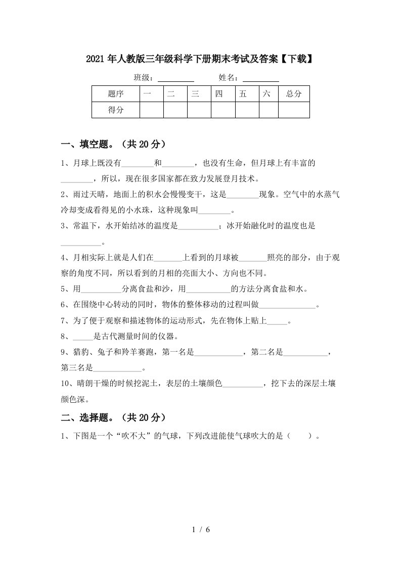 2021年人教版三年级科学下册期末考试及答案下载