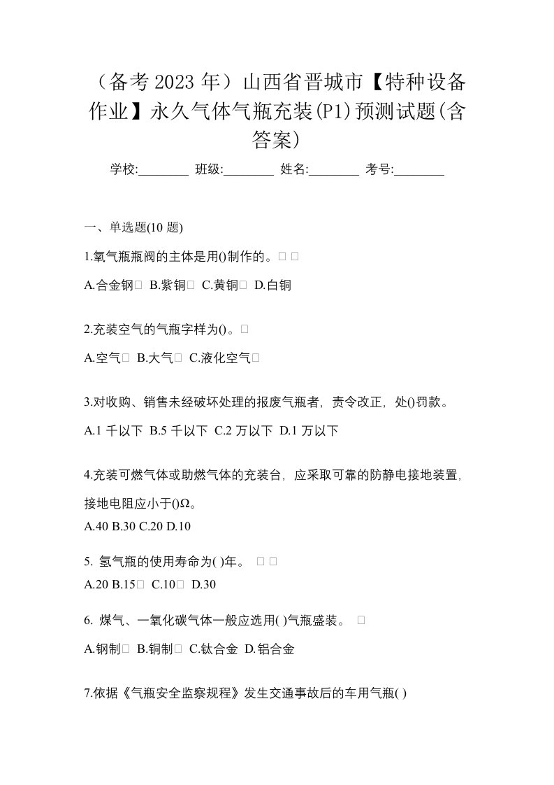 备考2023年山西省晋城市特种设备作业永久气体气瓶充装P1预测试题含答案