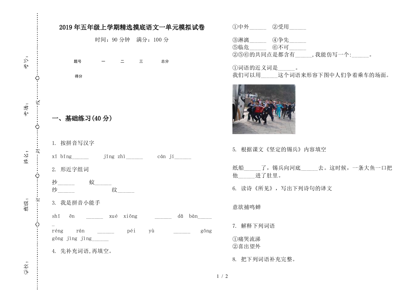 2019年五年级上学期精选摸底语文一单元模拟试卷