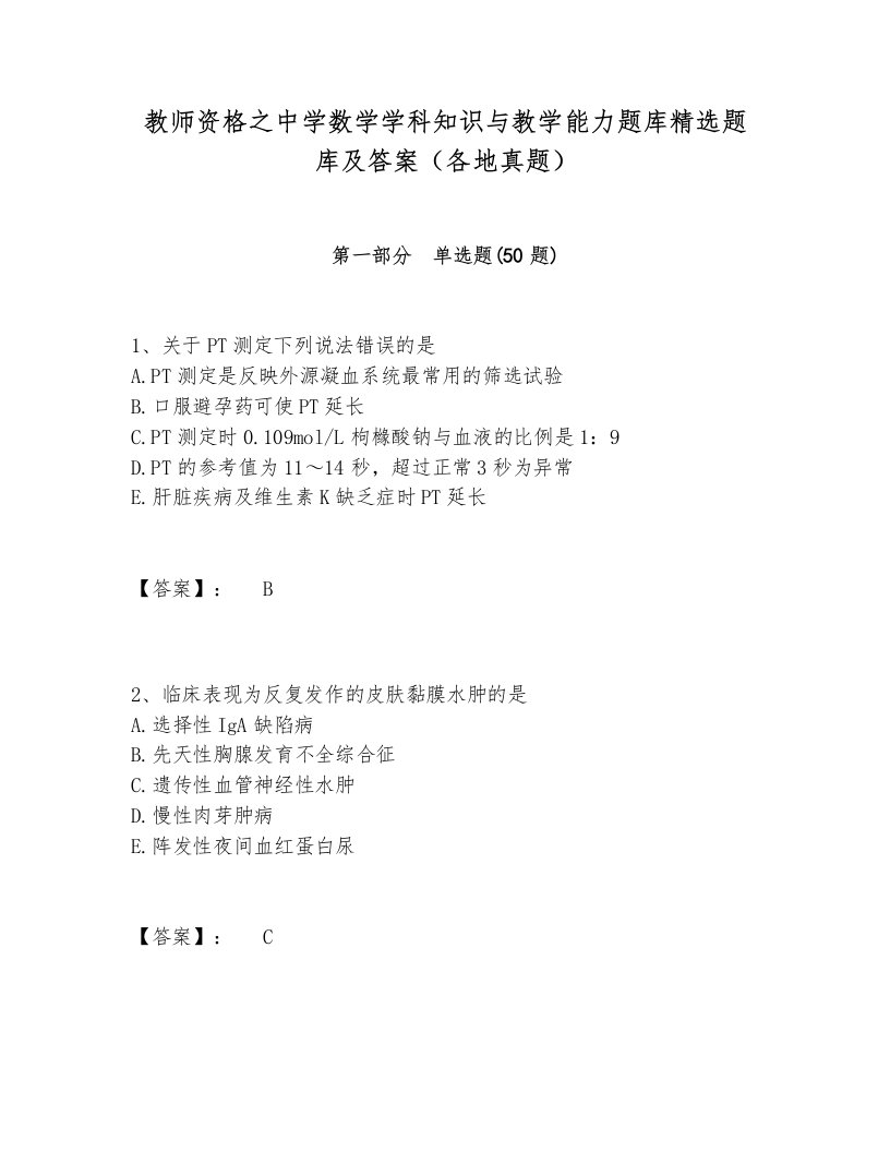 教师资格之中学数学学科知识与教学能力题库精选题库及答案（各地真题）