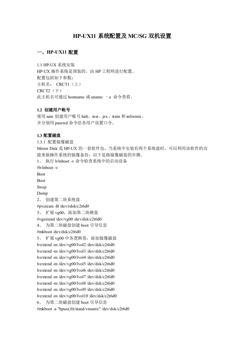 HP-UX11系统配置及MCSG双机设置
