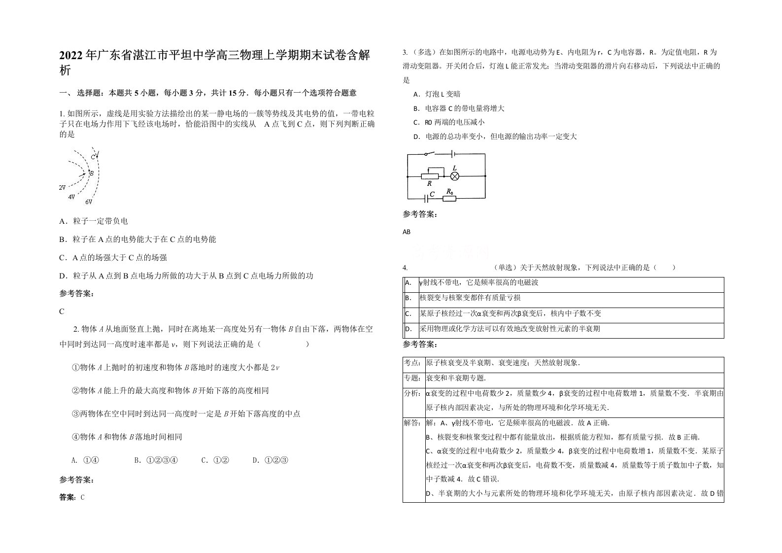 2022年广东省湛江市平坦中学高三物理上学期期末试卷含解析