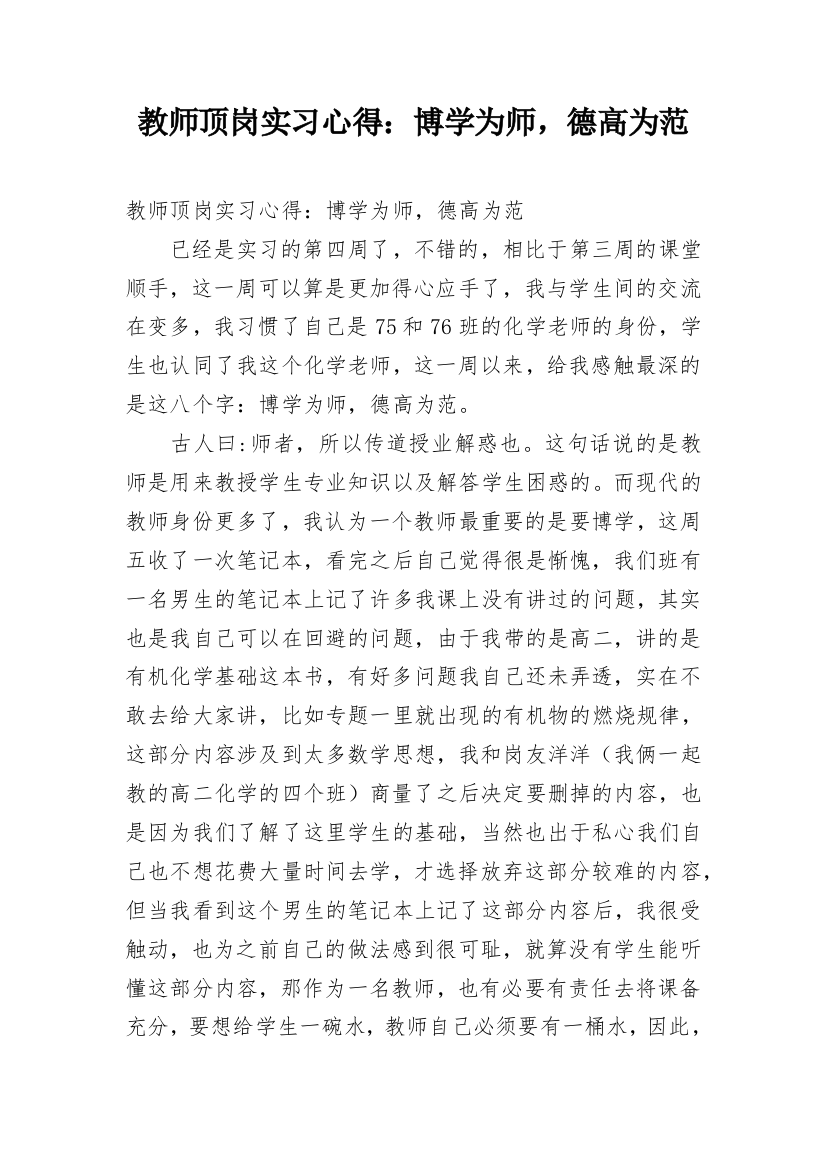 教师顶岗实习心得：博学为师，德高为范