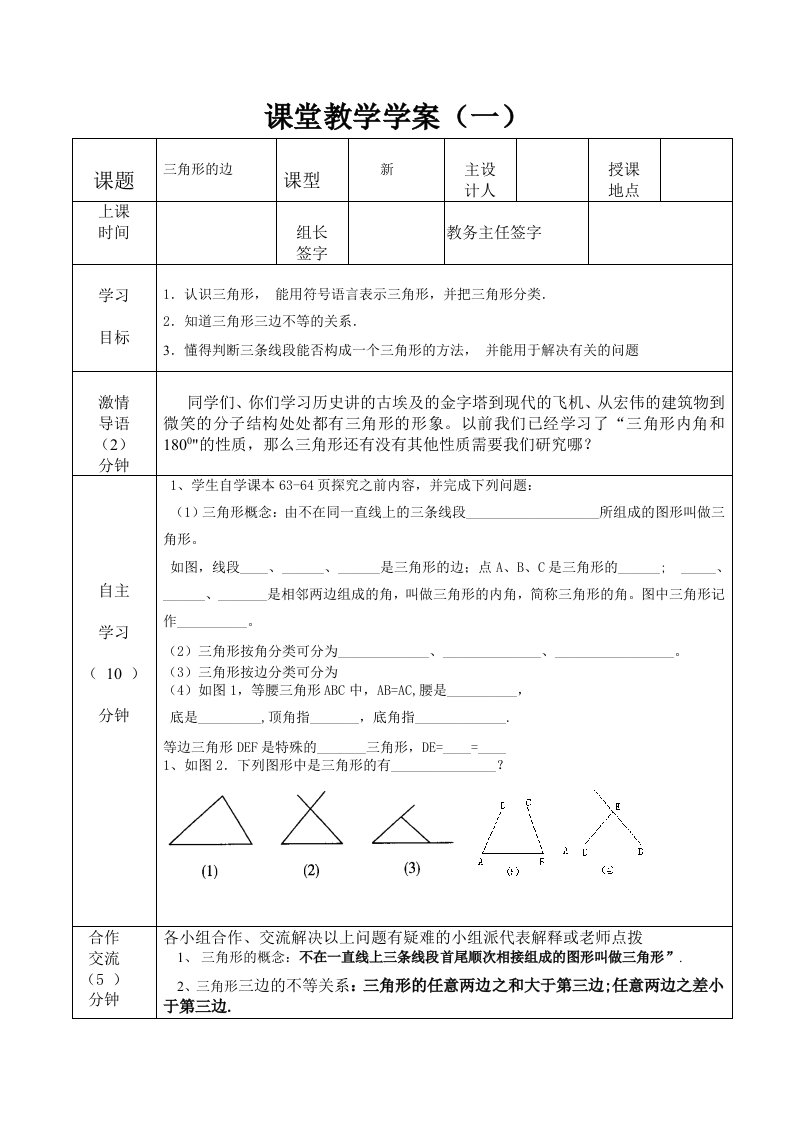 2012七年级数学三角形课堂教学学案