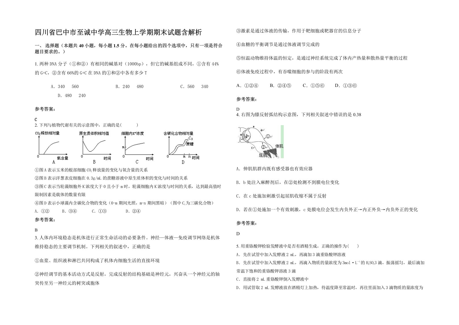 四川省巴中市至诚中学高三生物上学期期末试题含解析