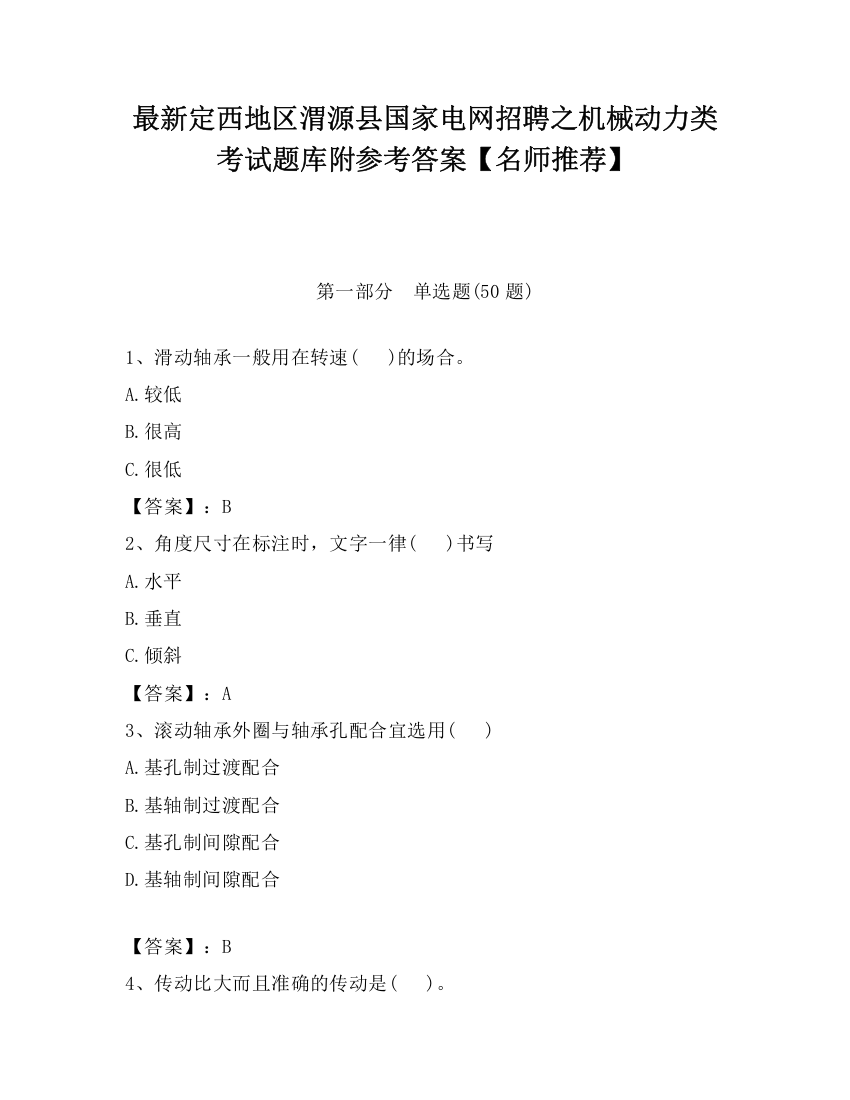 最新定西地区渭源县国家电网招聘之机械动力类考试题库附参考答案【名师推荐】