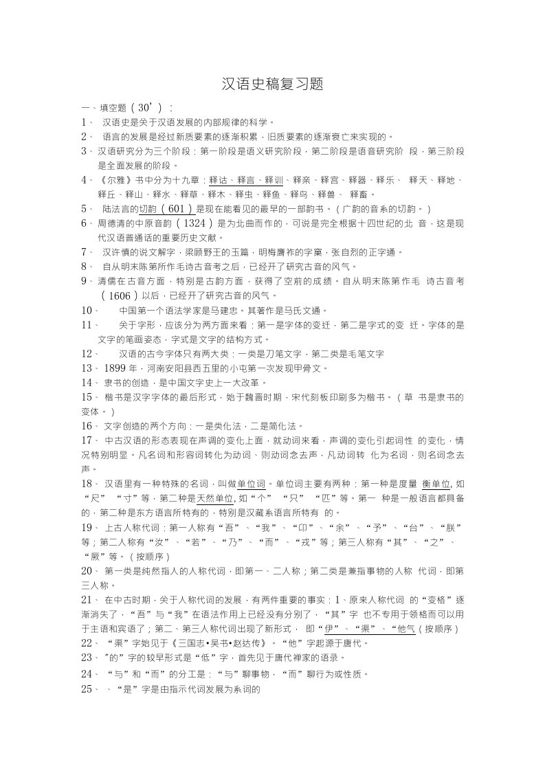 汉语史稿复习题(1)