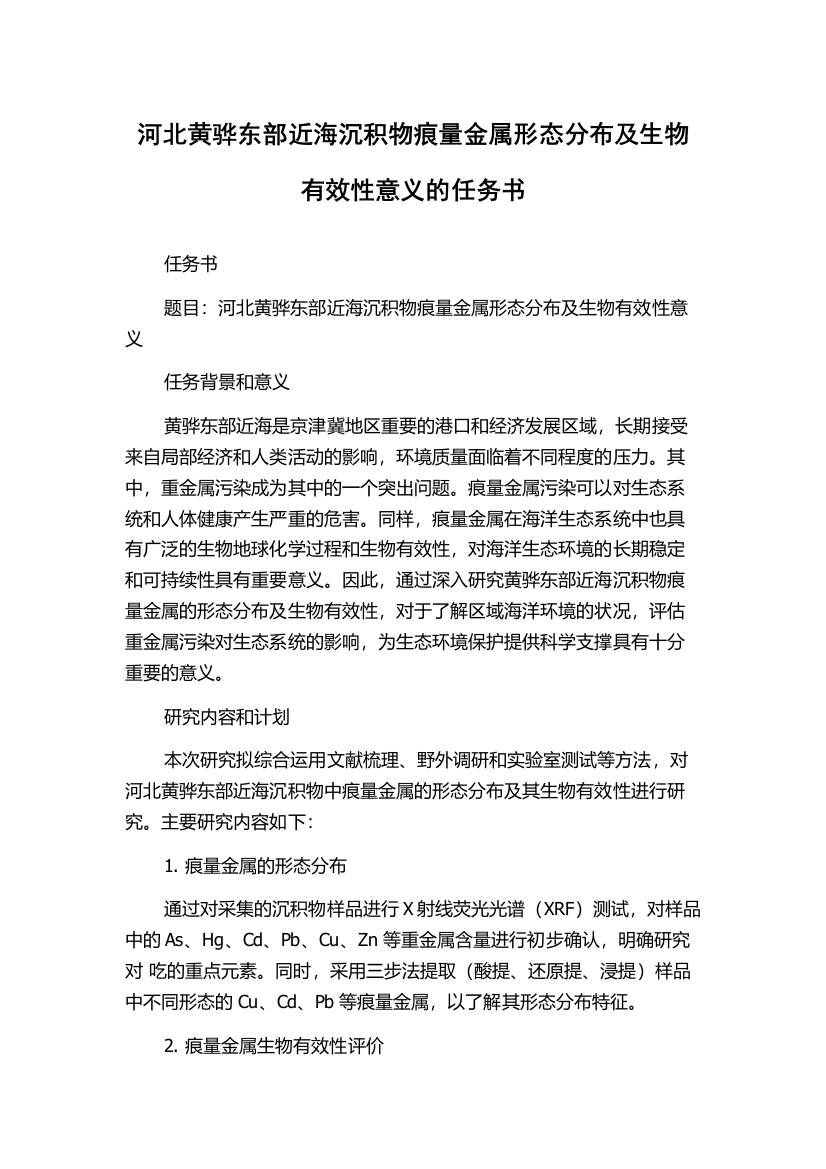 河北黄骅东部近海沉积物痕量金属形态分布及生物有效性意义的任务书