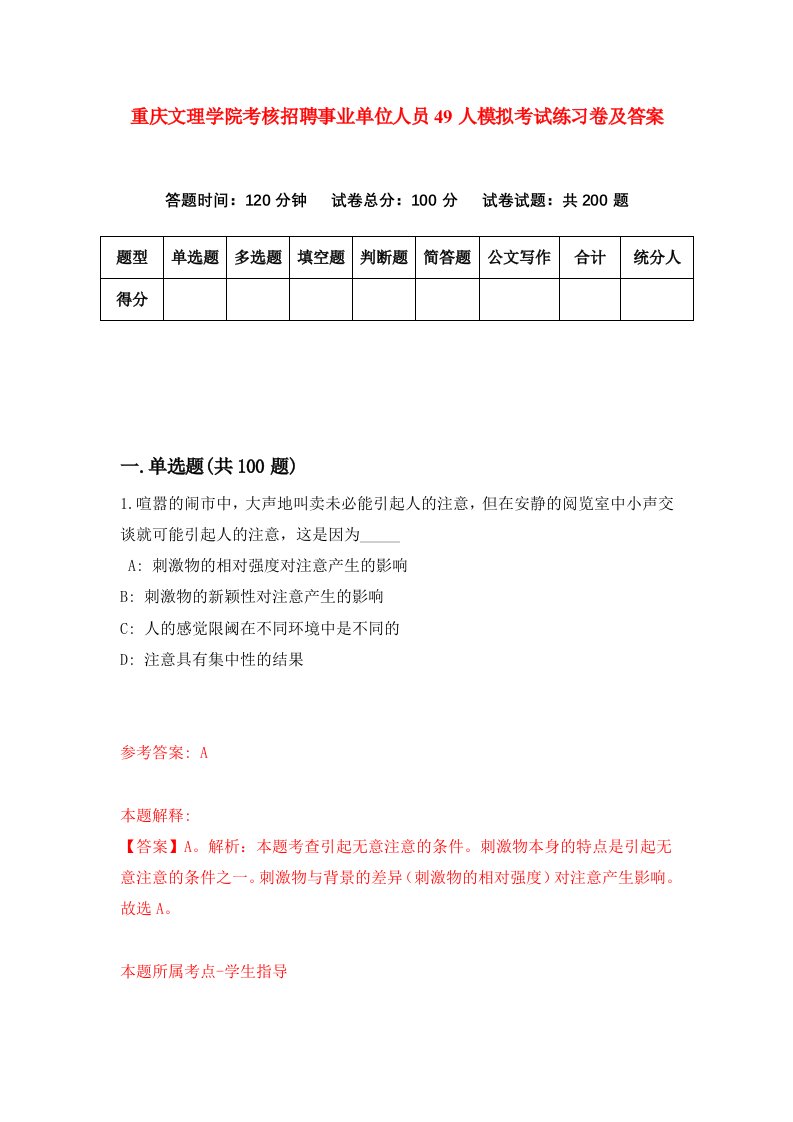 重庆文理学院考核招聘事业单位人员49人模拟考试练习卷及答案第2次