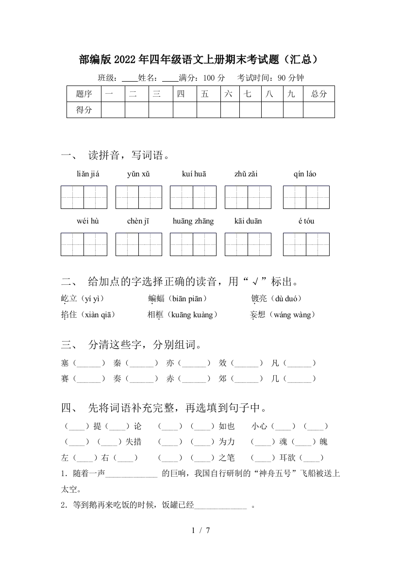 部编版2022年四年级语文上册期末考试题(汇总)