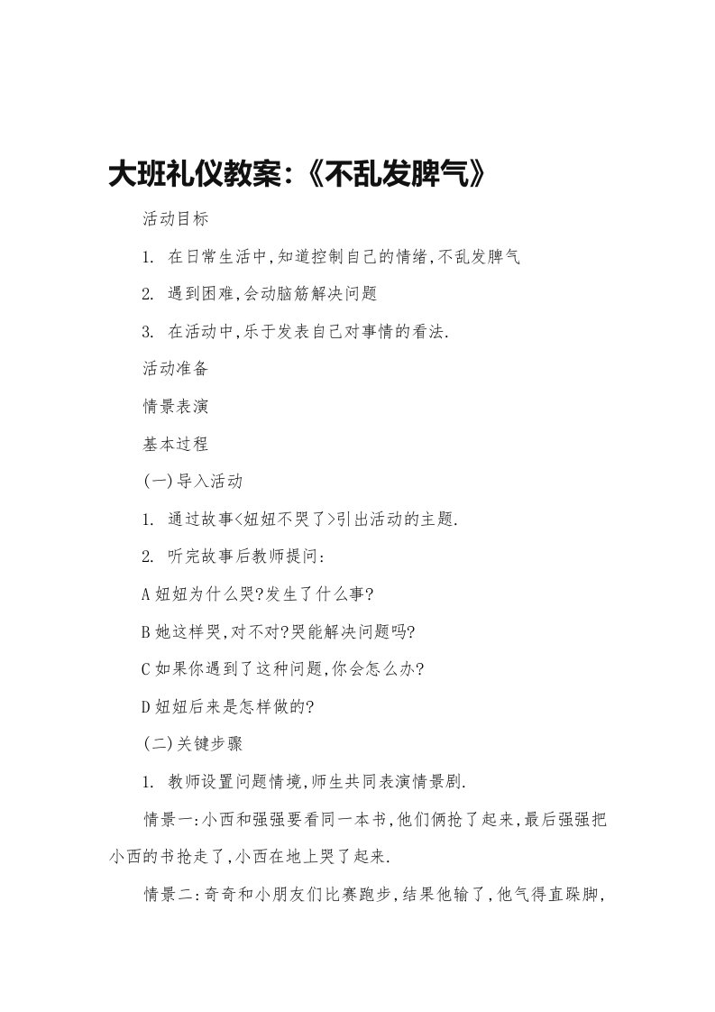 大班礼仪教案《不乱发脾气》