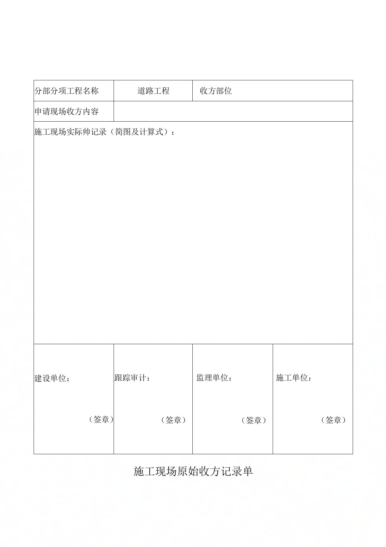 施工现场原始收方记录