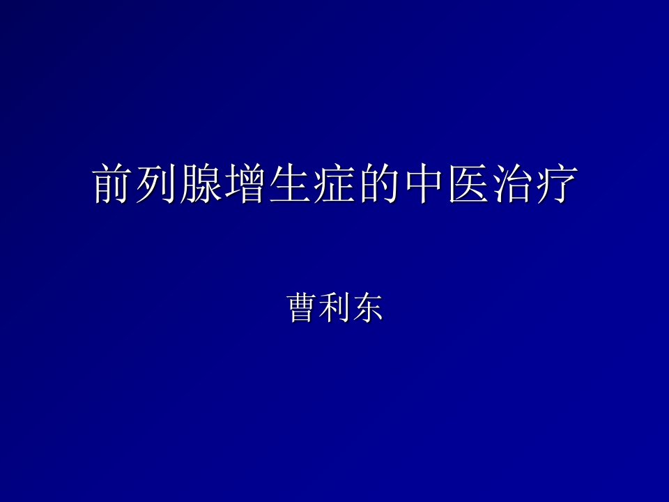 前列腺增生症的中医治疗课件