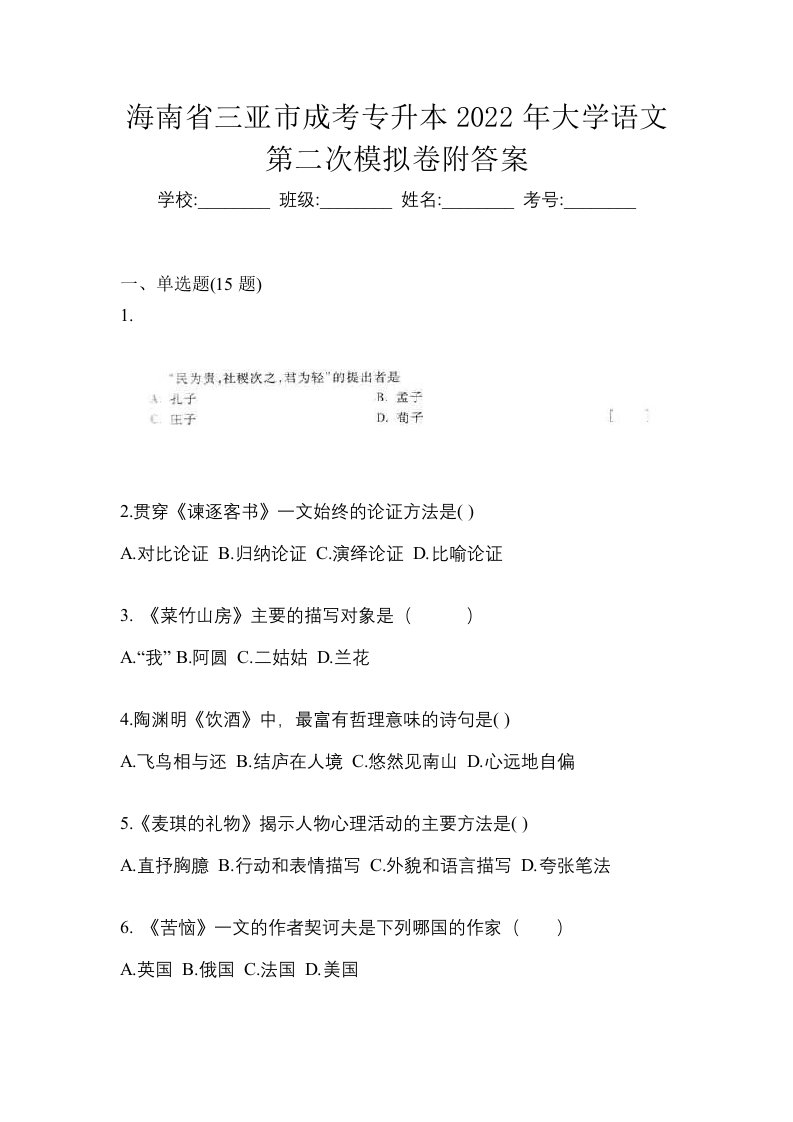 海南省三亚市成考专升本2022年大学语文第二次模拟卷附答案