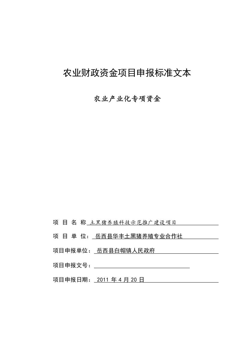 土黑猪养殖科技示范推广建设项目农业产业化专项资金申请报告