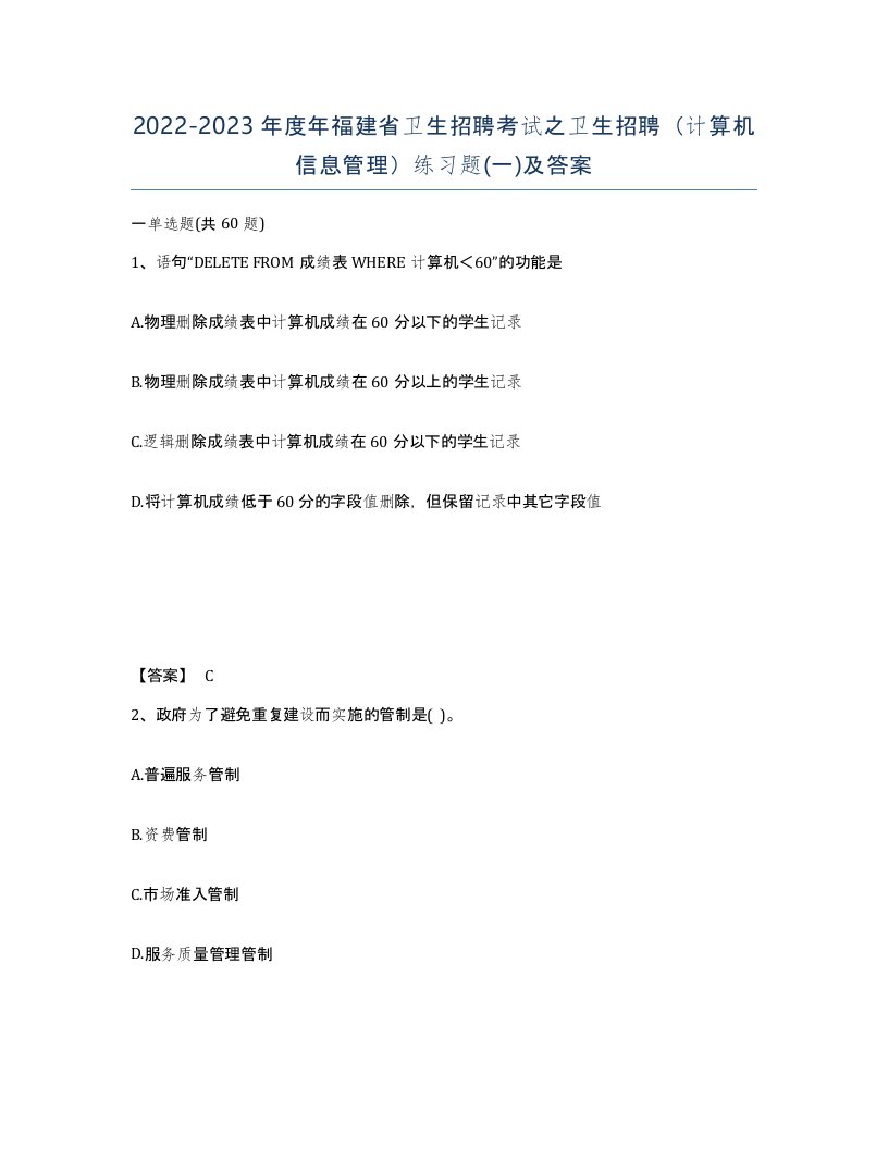 2022-2023年度年福建省卫生招聘考试之卫生招聘计算机信息管理练习题一及答案