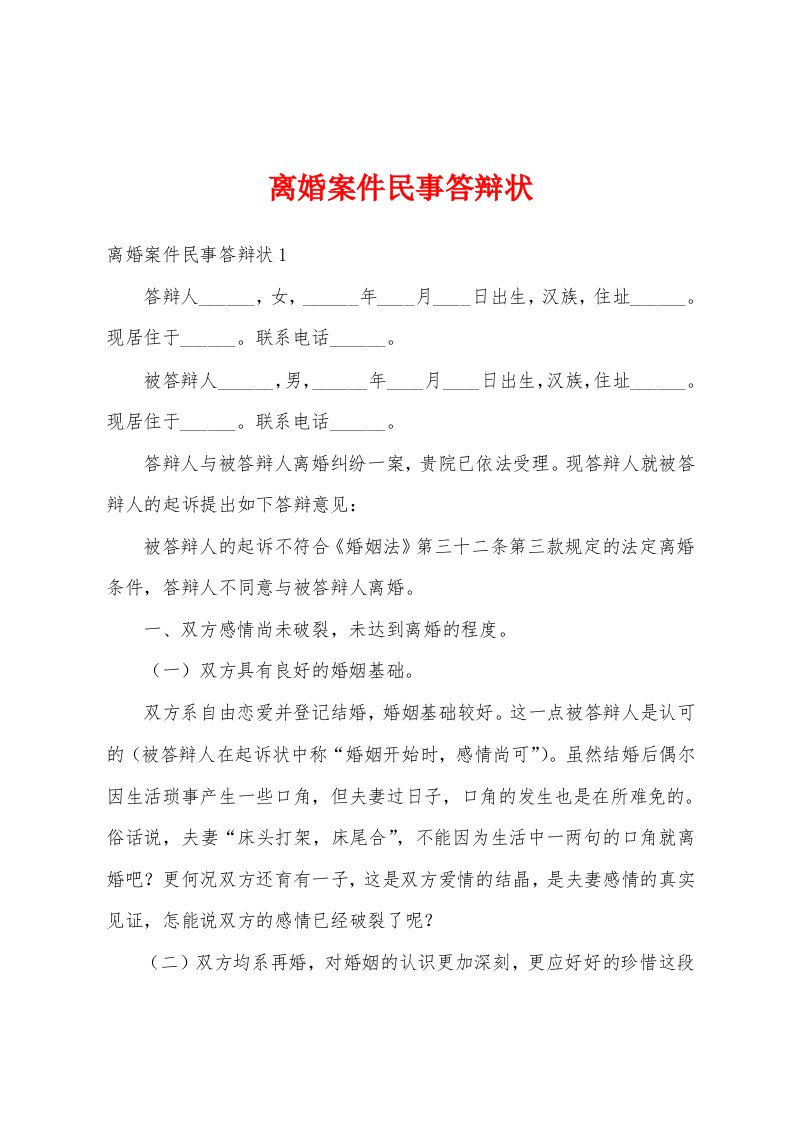 离婚案件民事答辩状