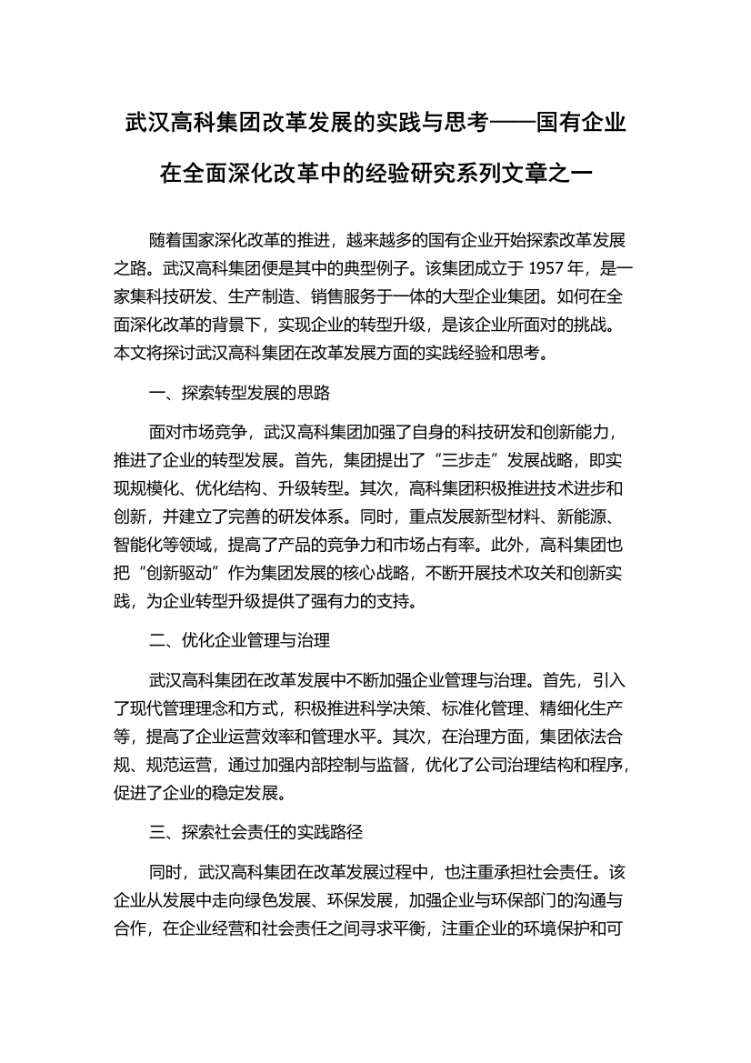 武汉高科集团改革发展的实践与思考——国有企业在全面深化改革中的经验研究系列文章之一