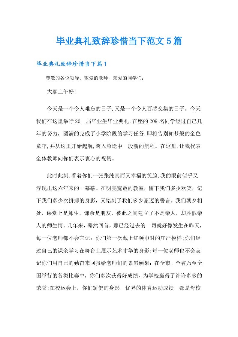 毕业典礼致辞珍惜当下范文5篇