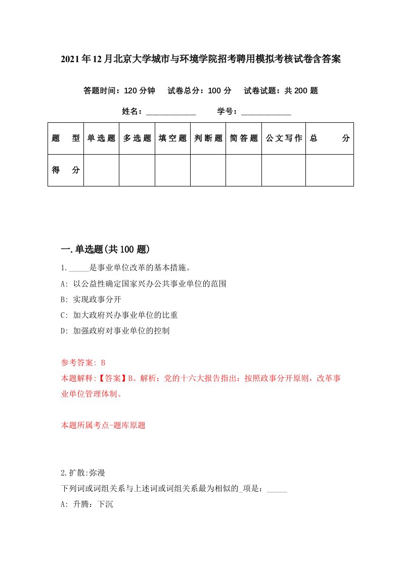 2021年12月北京大学城市与环境学院招考聘用模拟考核试卷含答案2