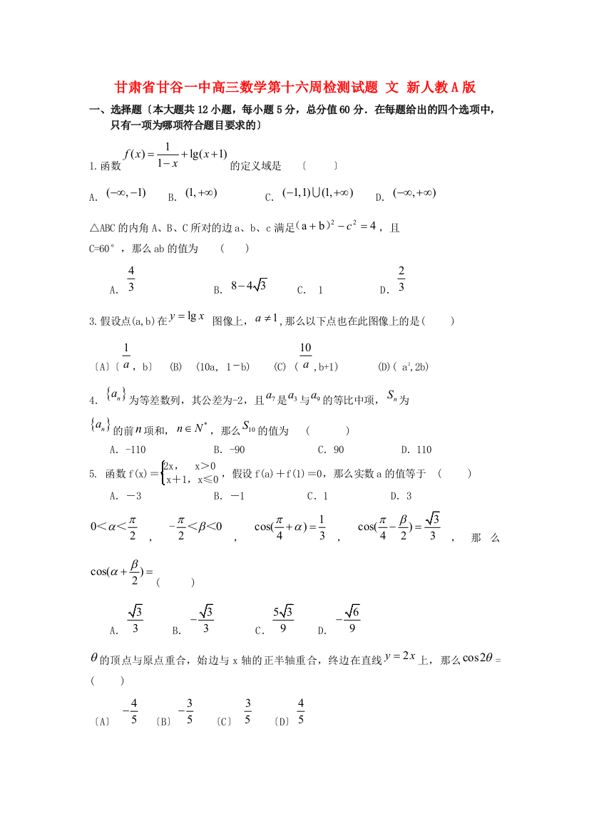 甘肃省甘谷一中高三数学第十六周检测试题文新人教A版