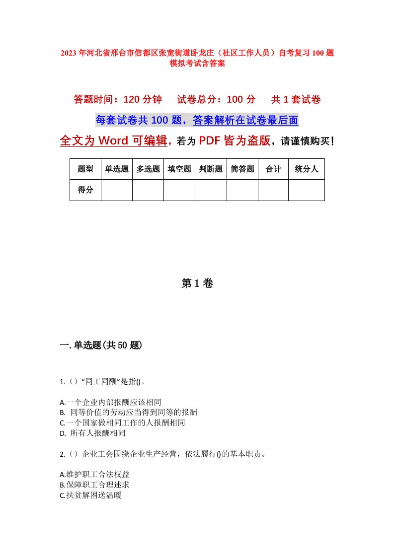 2023年河北省邢台市信都区张宽街道卧龙庄社区工作人员自考复习100题模拟考试含答案