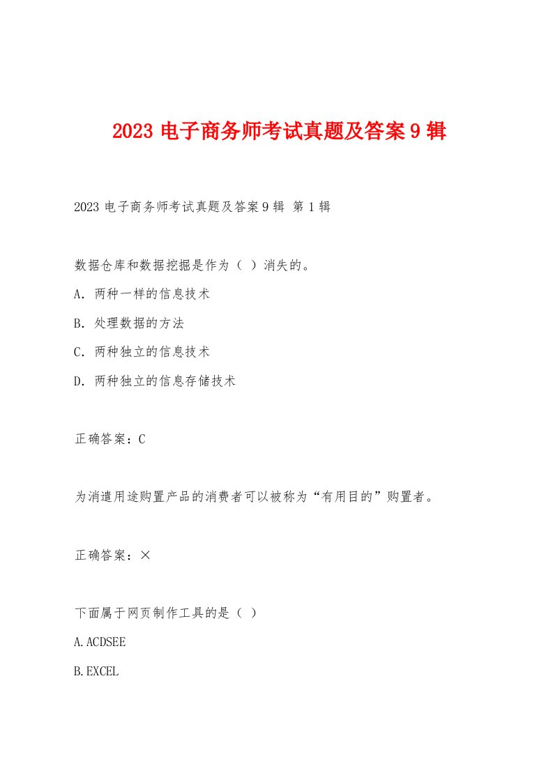 2023电子商务师考试真题及答案9辑