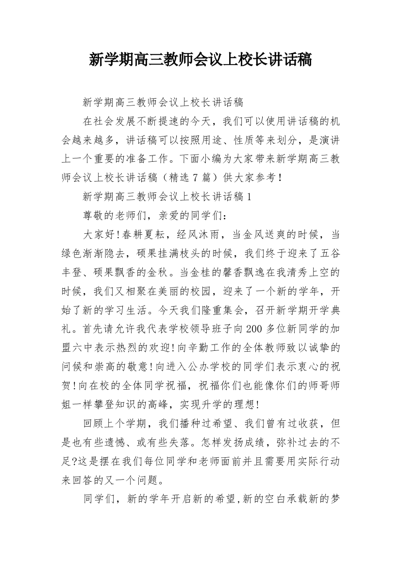 新学期高三教师会议上校长讲话稿