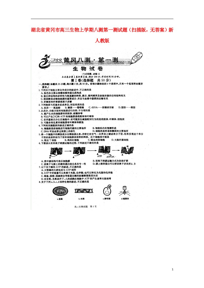 湖北省黄冈市高三生物上学期八测第一测试题（扫描版，无答案）新人教版