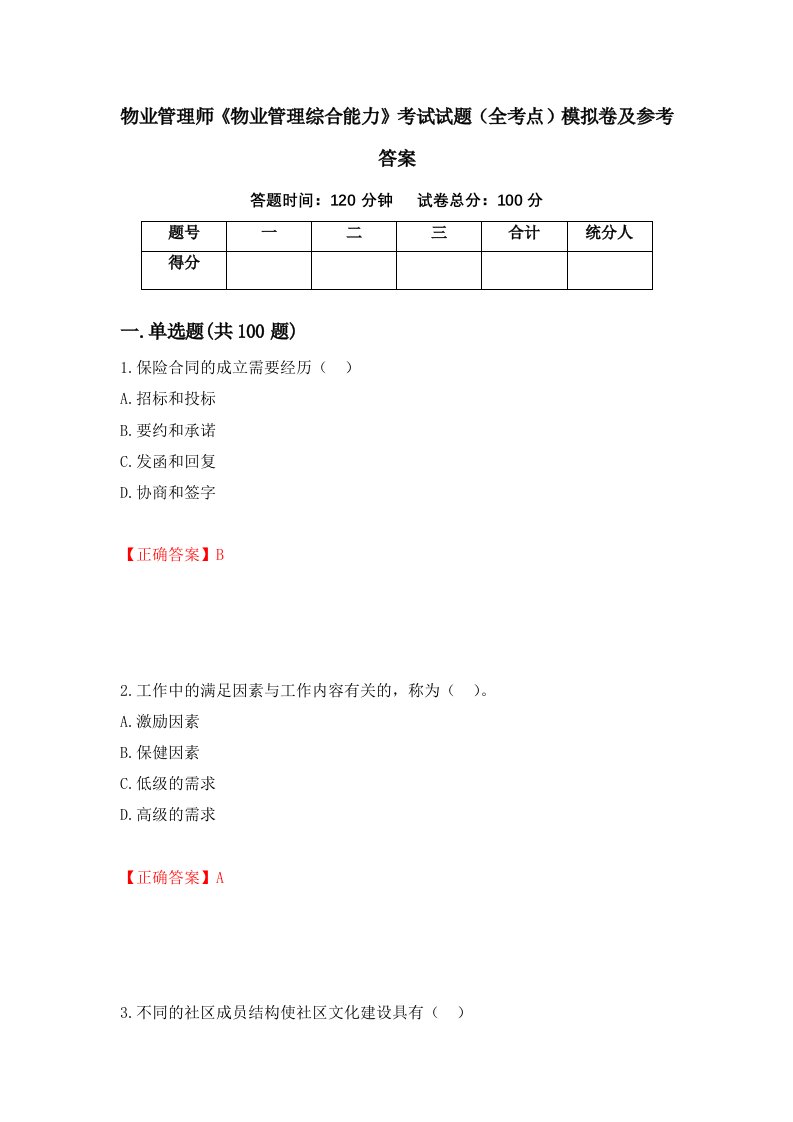 物业管理师物业管理综合能力考试试题全考点模拟卷及参考答案75