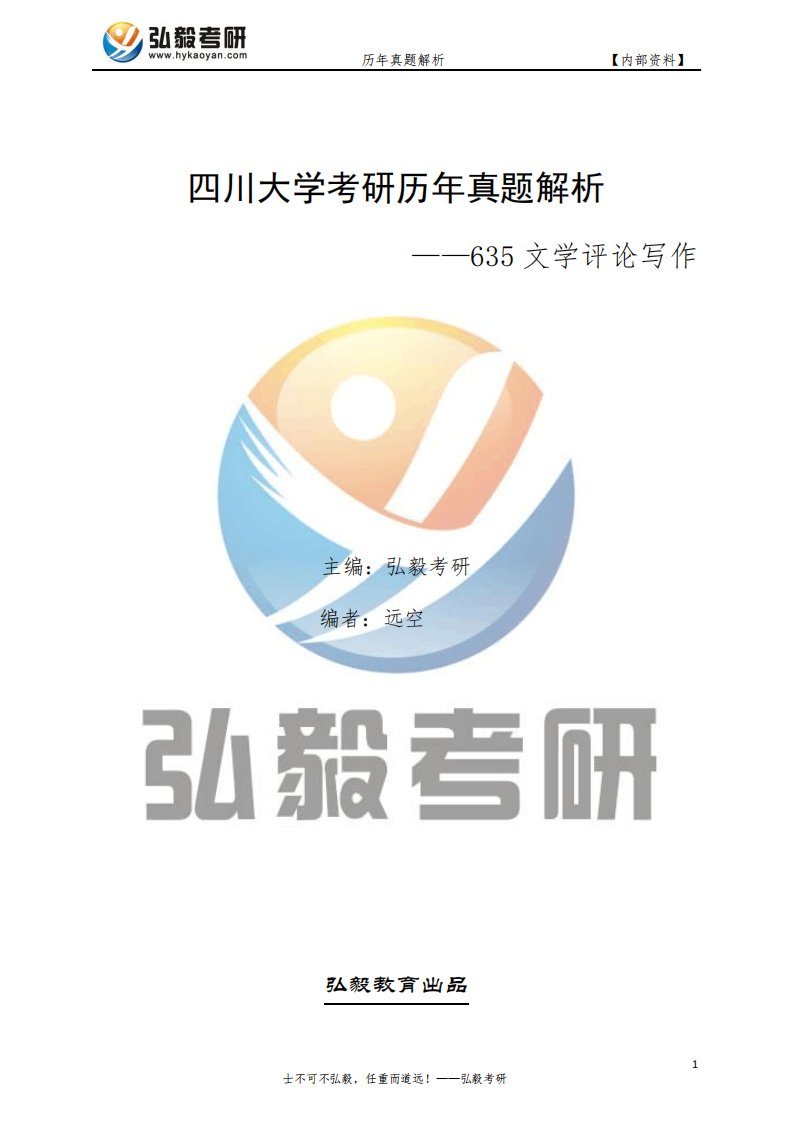 四川大学635文学评论写作考研历年真题及解析