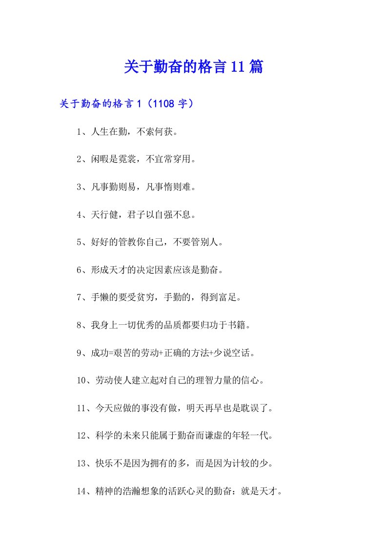 关于勤奋的格言11篇